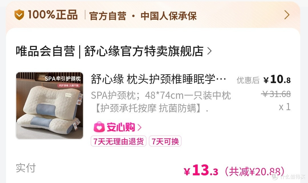 我的2024的唯品会首单:价格便宜的枕头和秋衣,便宜有好货