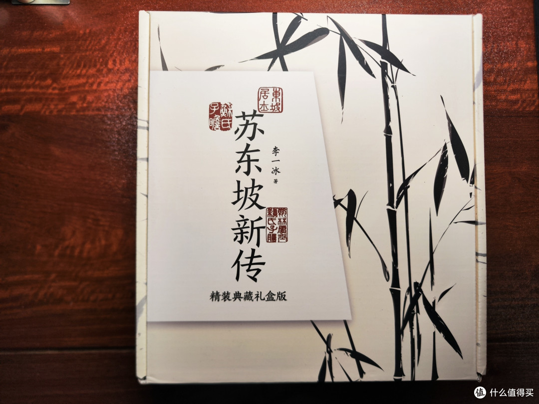 苏东坡新传精装礼盒版小晒