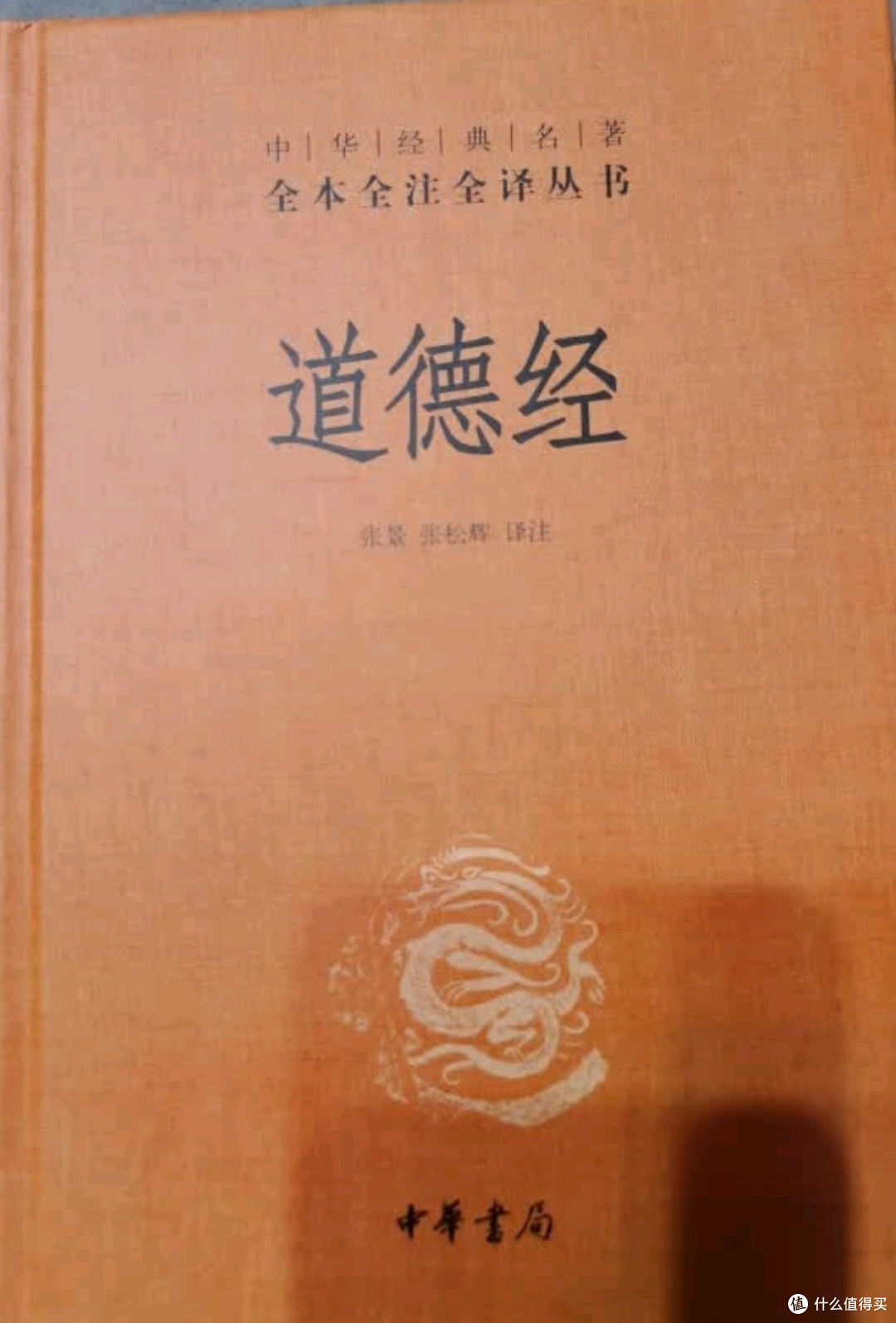 《道德经(三全本精装无删减):中华智慧的不朽宝典》
