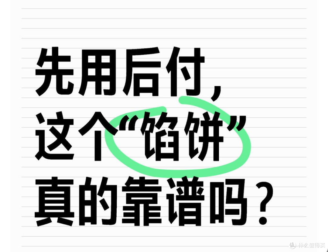 先用后付,这个“馅饼”真的靠谱吗?