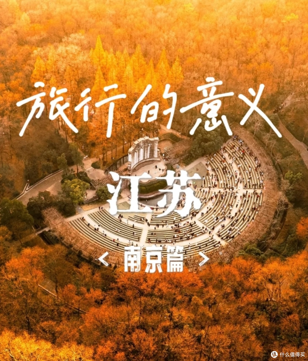 旅行的意义-江苏 南京