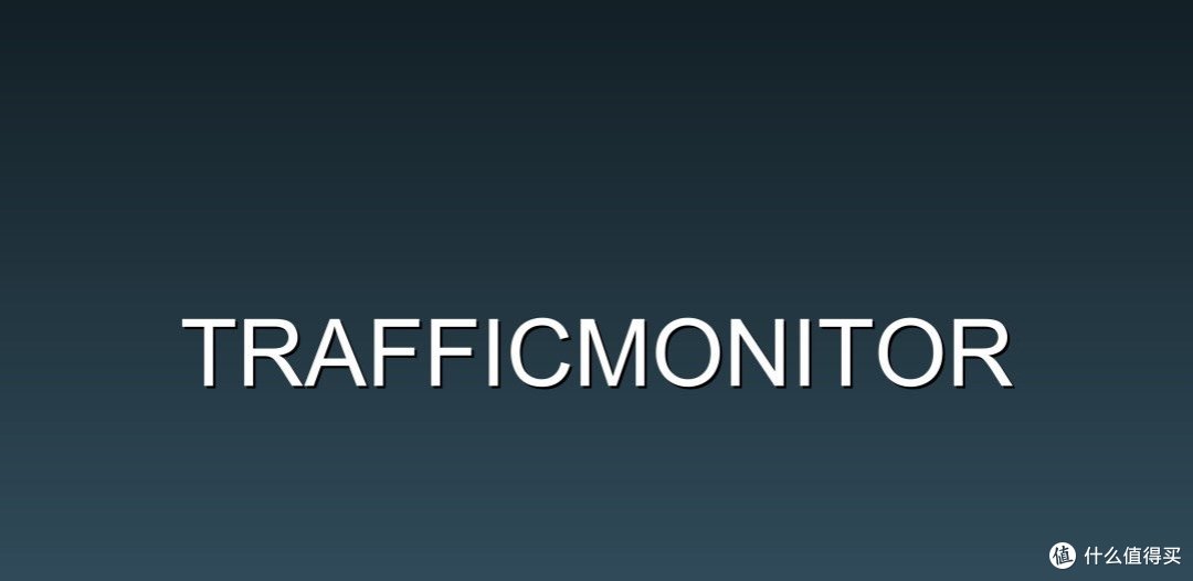 桌面神器来袭！TrafficMonitor让网速一目了然？