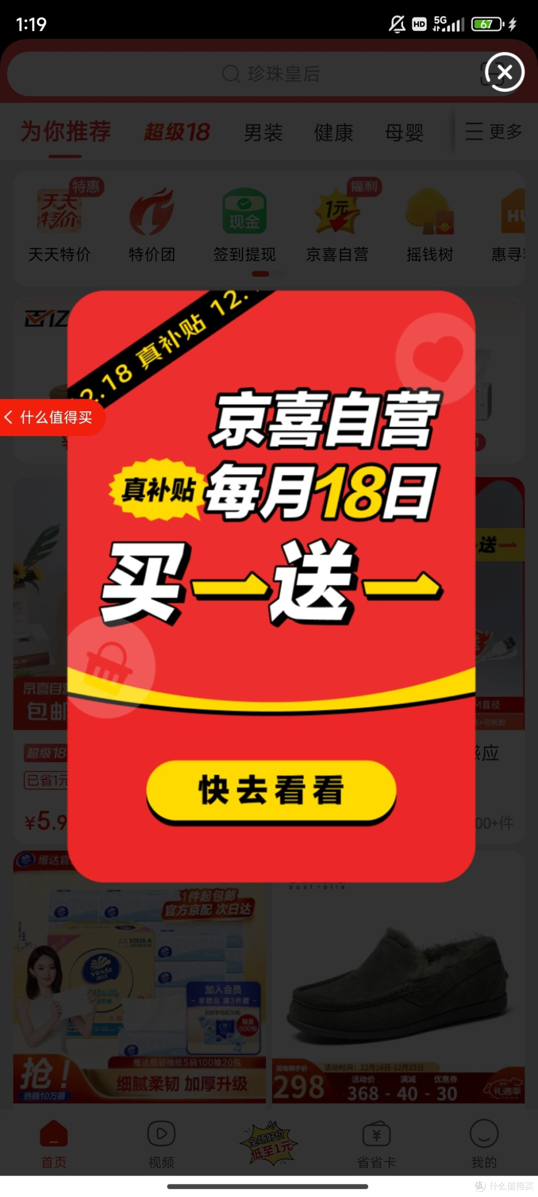 京东:京喜18,真补贴来袭,你准备好了吗?