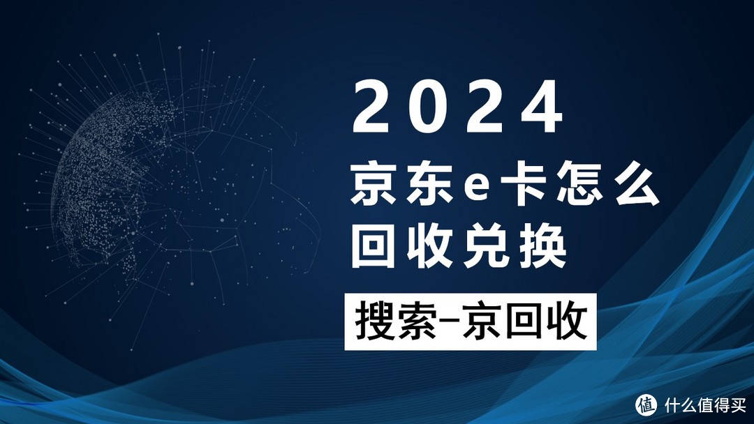 京东e卡怎么回收兑换？