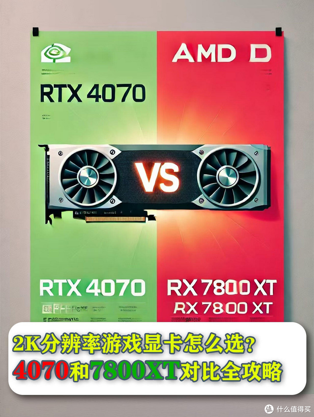 AMD 7800XT 敢于叫板 NVIDIA 4070，主要基于以下几方面数据和特性选择