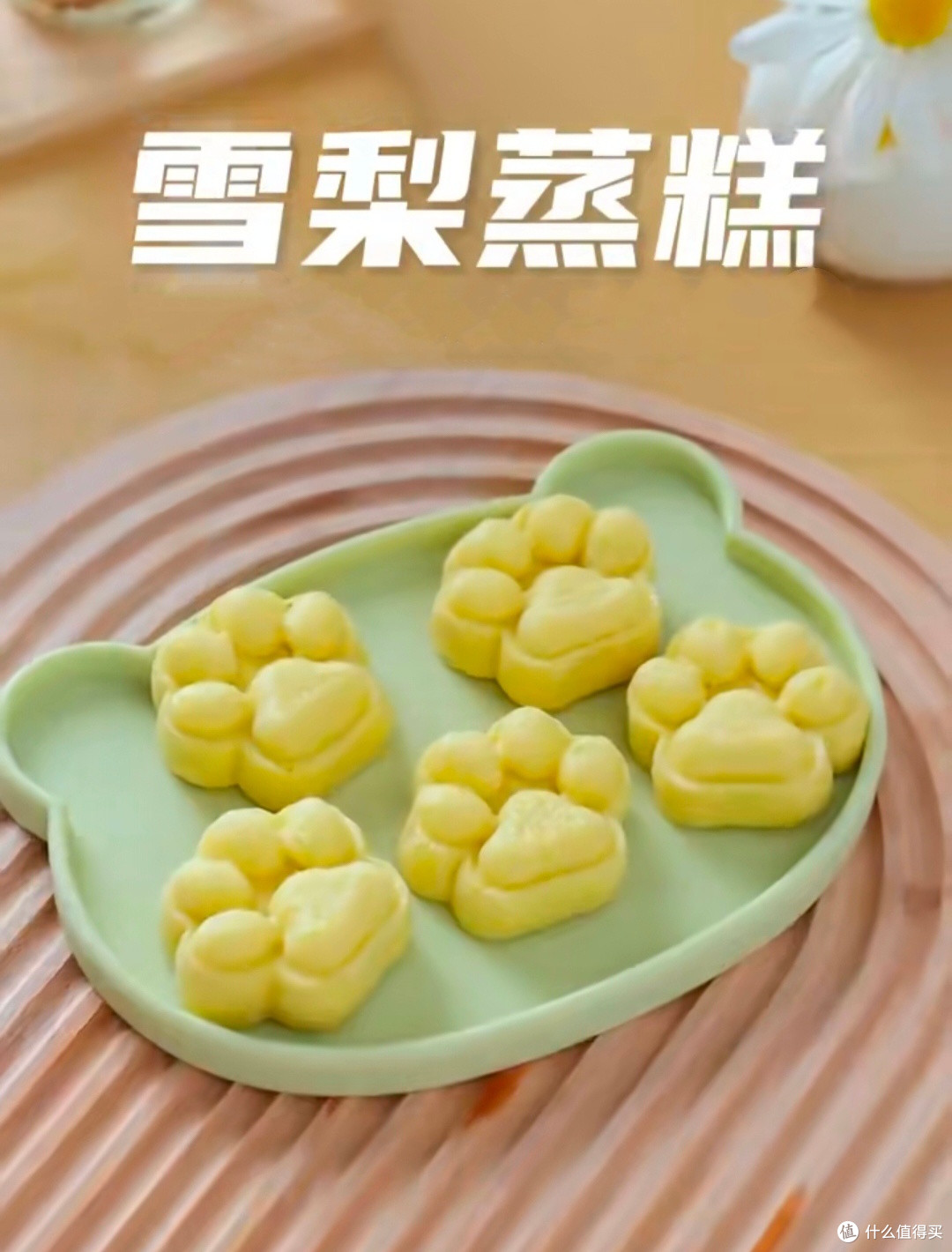 糯糯叽叽的雪梨蒸糕