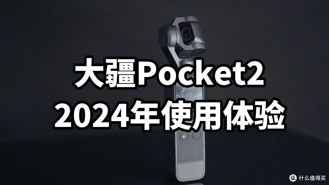 DJI 大疆Pocket2 在 2024年还好用吗?使用体验