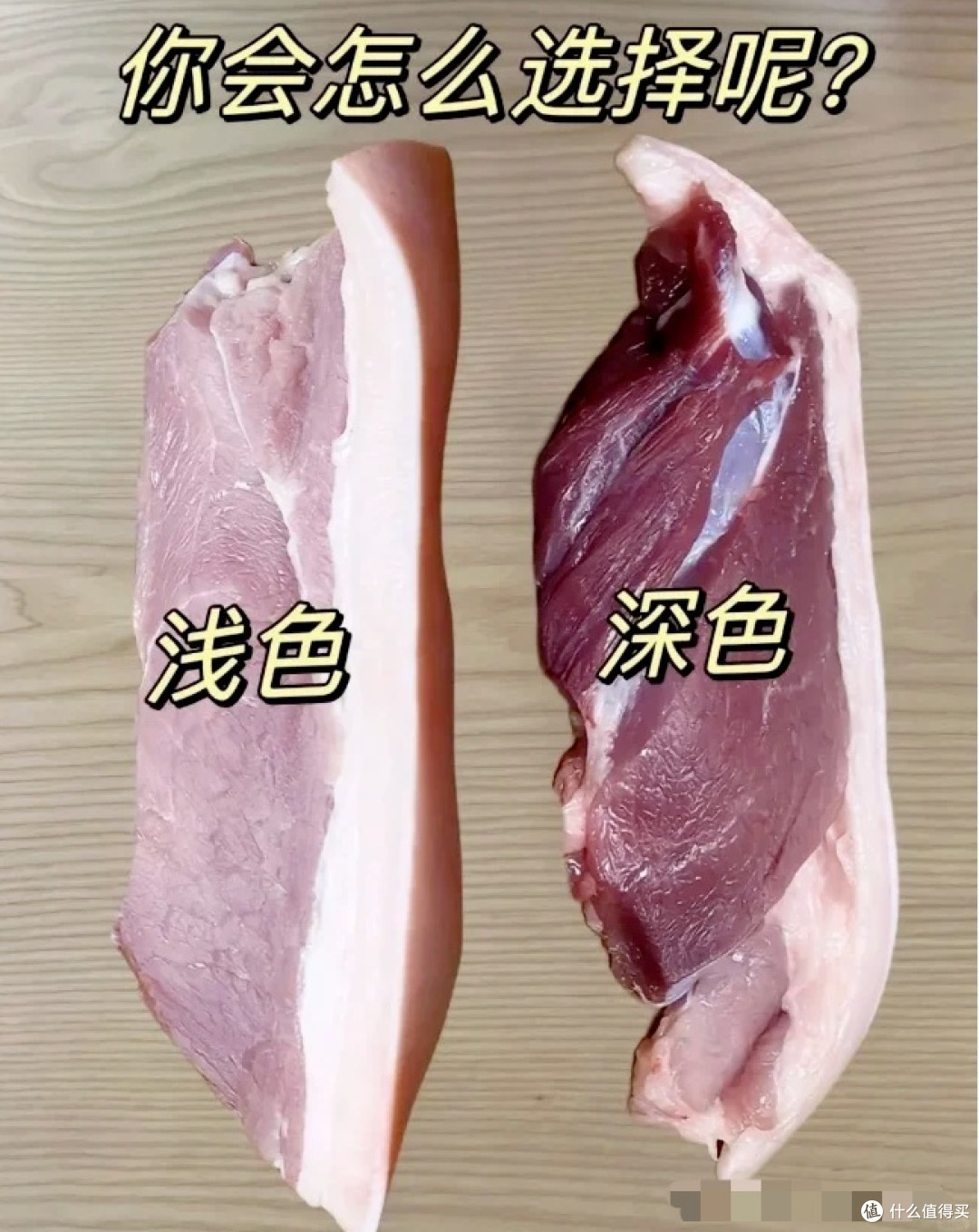 一样是猪肉,“浅色”和“深色”区别大,知道了再买不吃亏