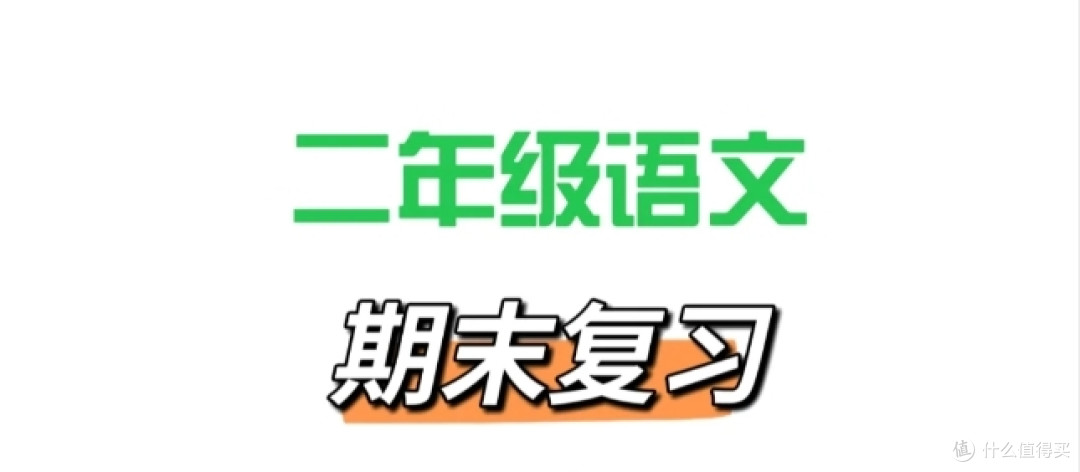 二年级期末干货分享:稳拿98+的语文21天复习计划+方法