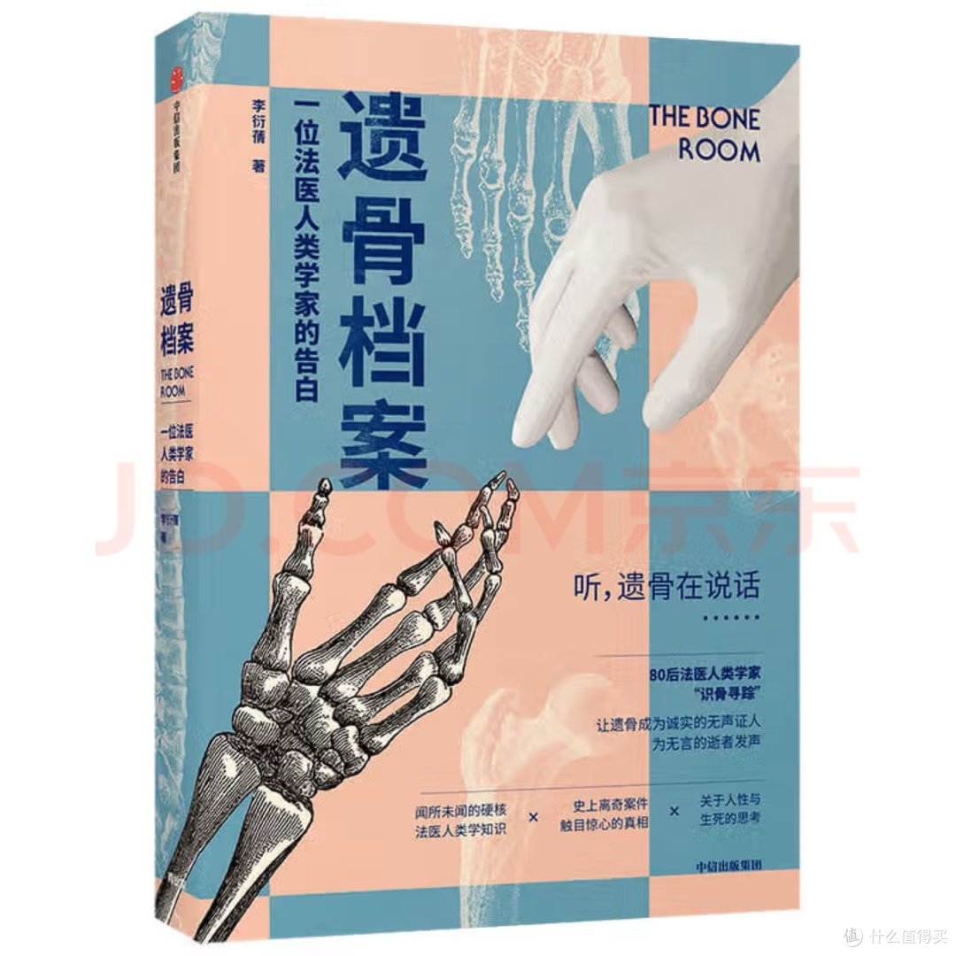 法医类目书籍阅读之七:遗骨档案