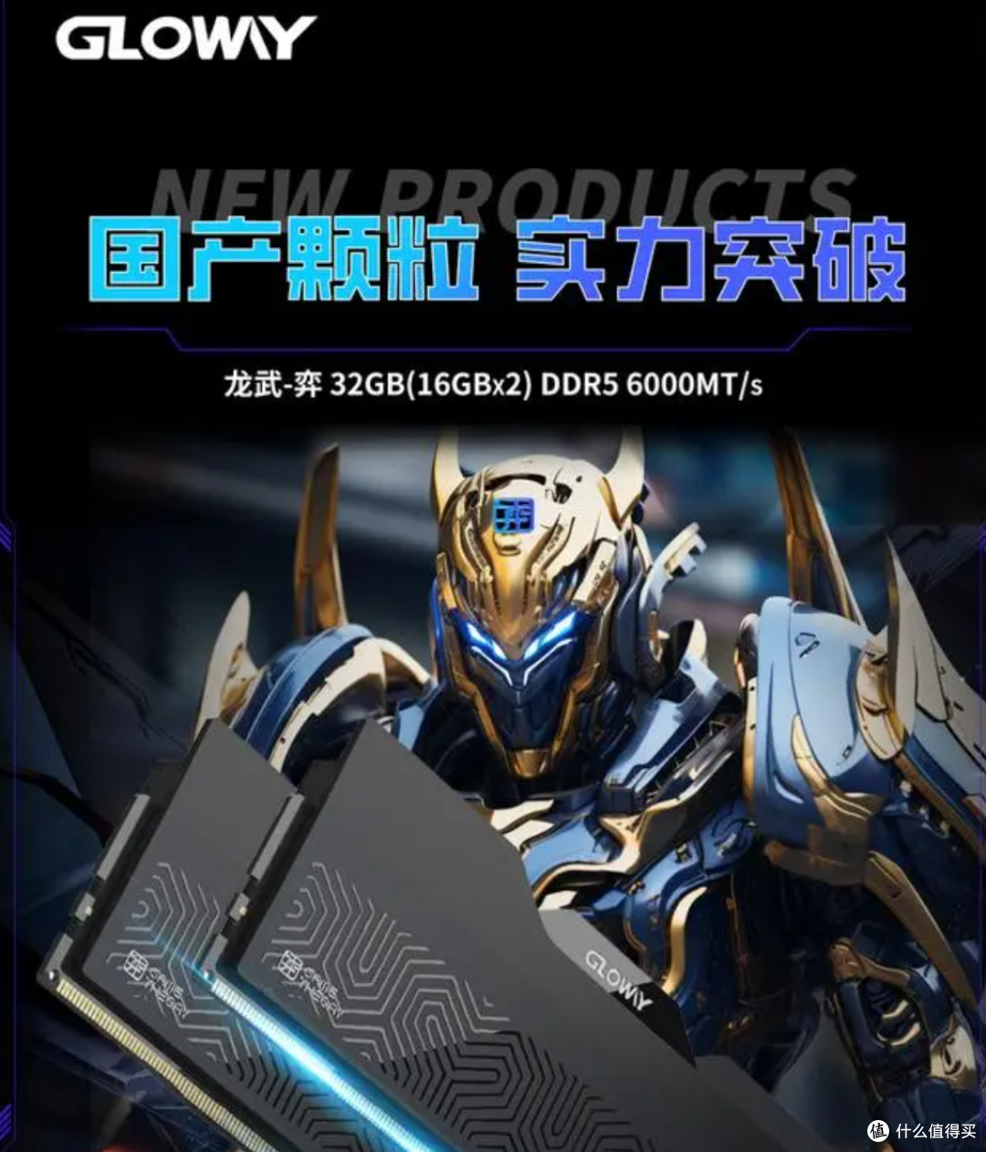 国产颗粒DDR5内存突破,光威发布首款国产方案DDR5内存龙武·弈