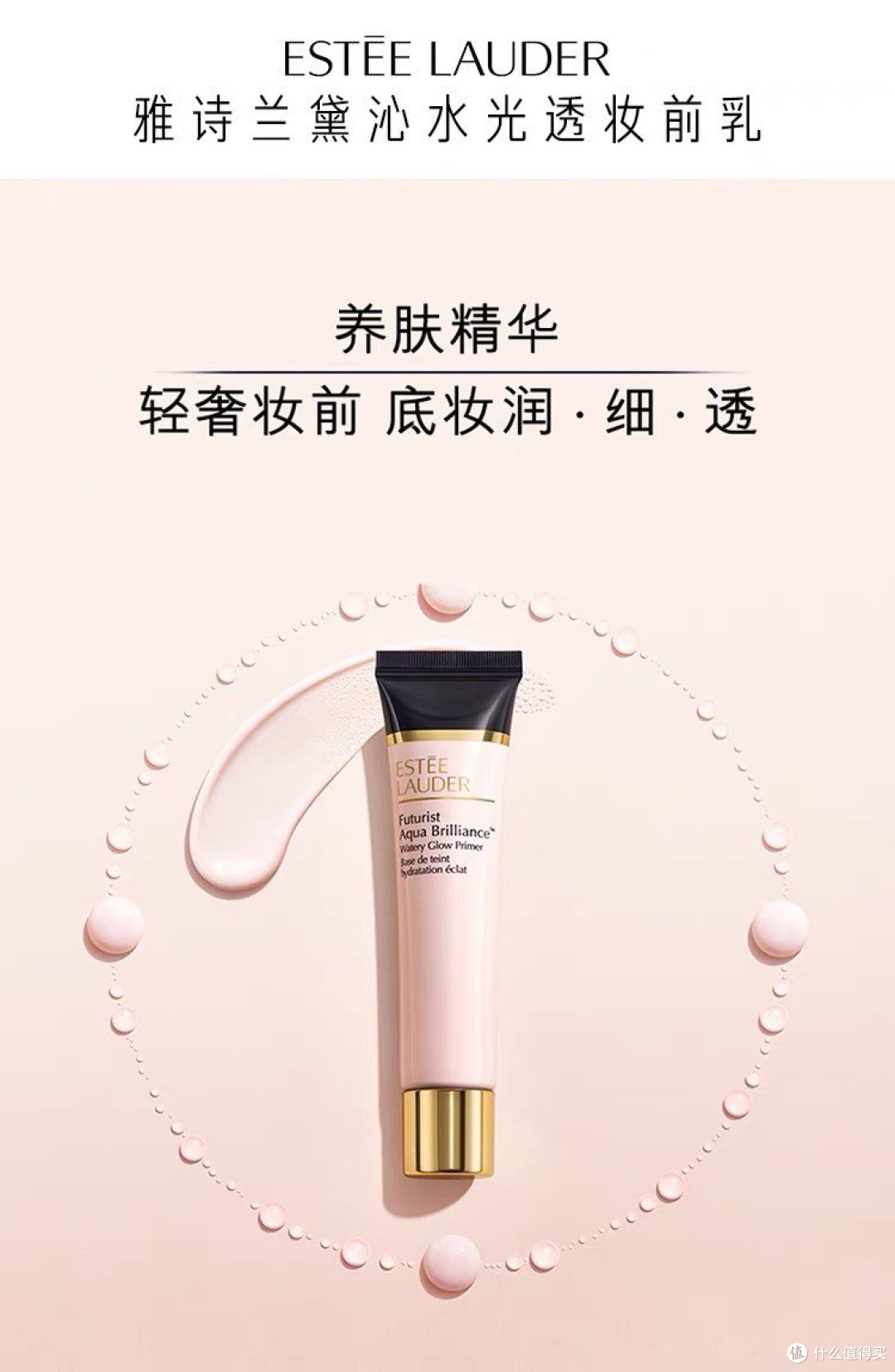 雅诗兰黛沁水妆前乳轻薄水润让你妆容更持久