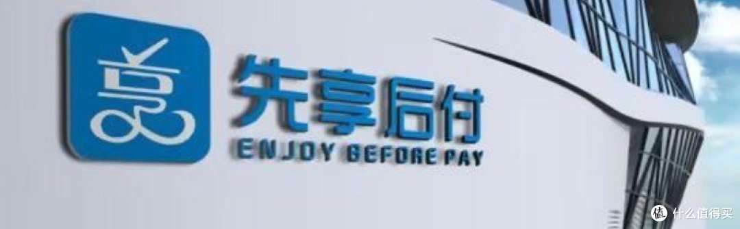 先用后付，信用的双刃剑