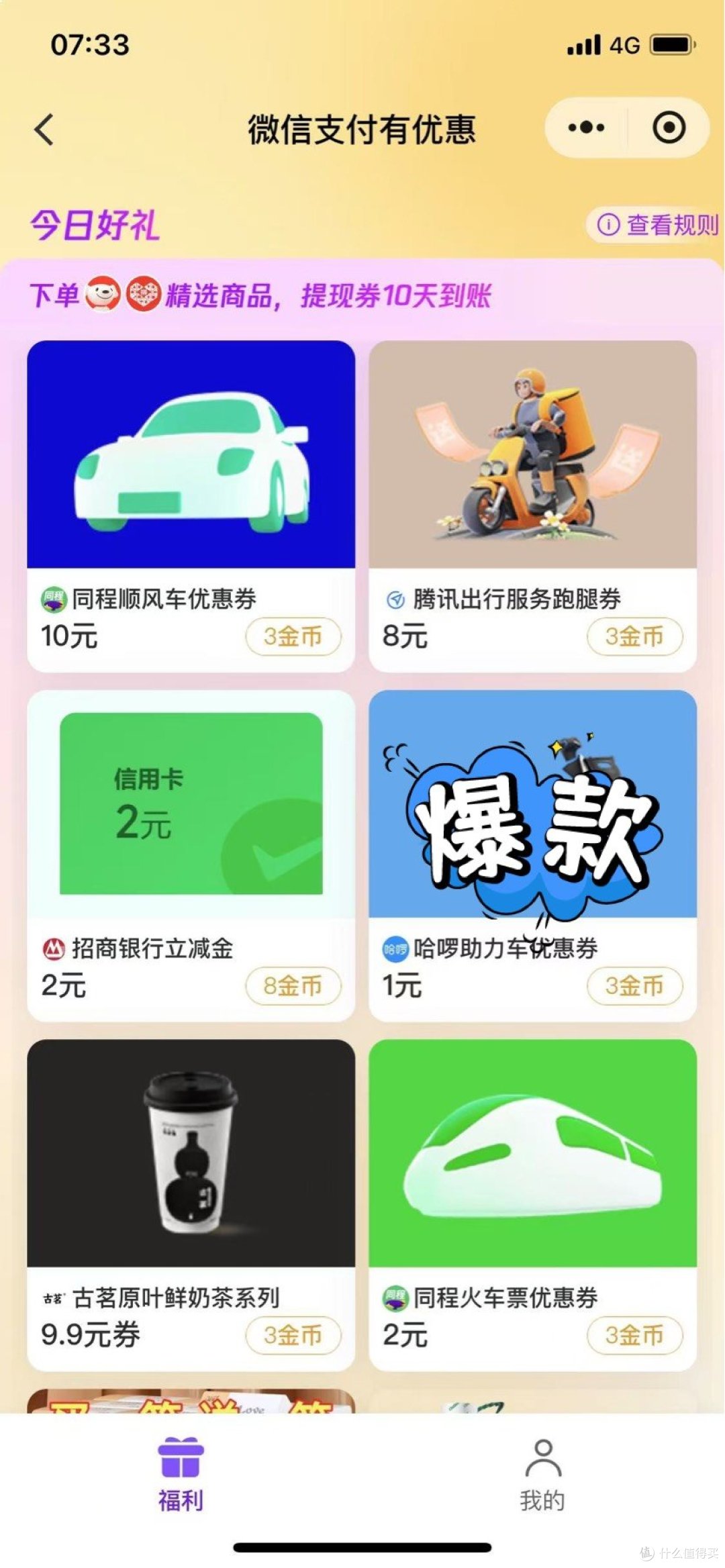 工行冬至节气礼1、工行消费季180-18、微信金币兑立减金2