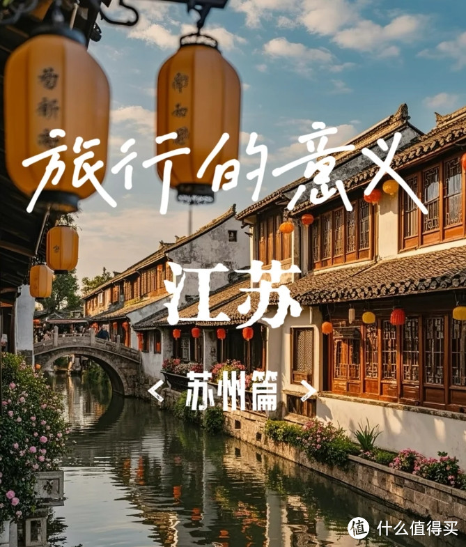 旅行的意义-江苏