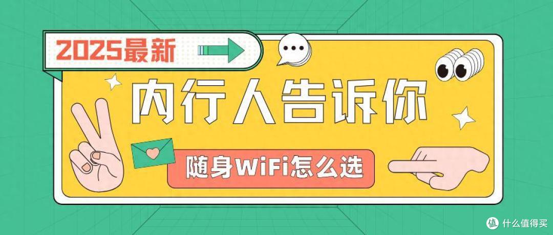 随身WiFi选购攻略来啦!教你如何避开陷阱,只选对的不选贵的!