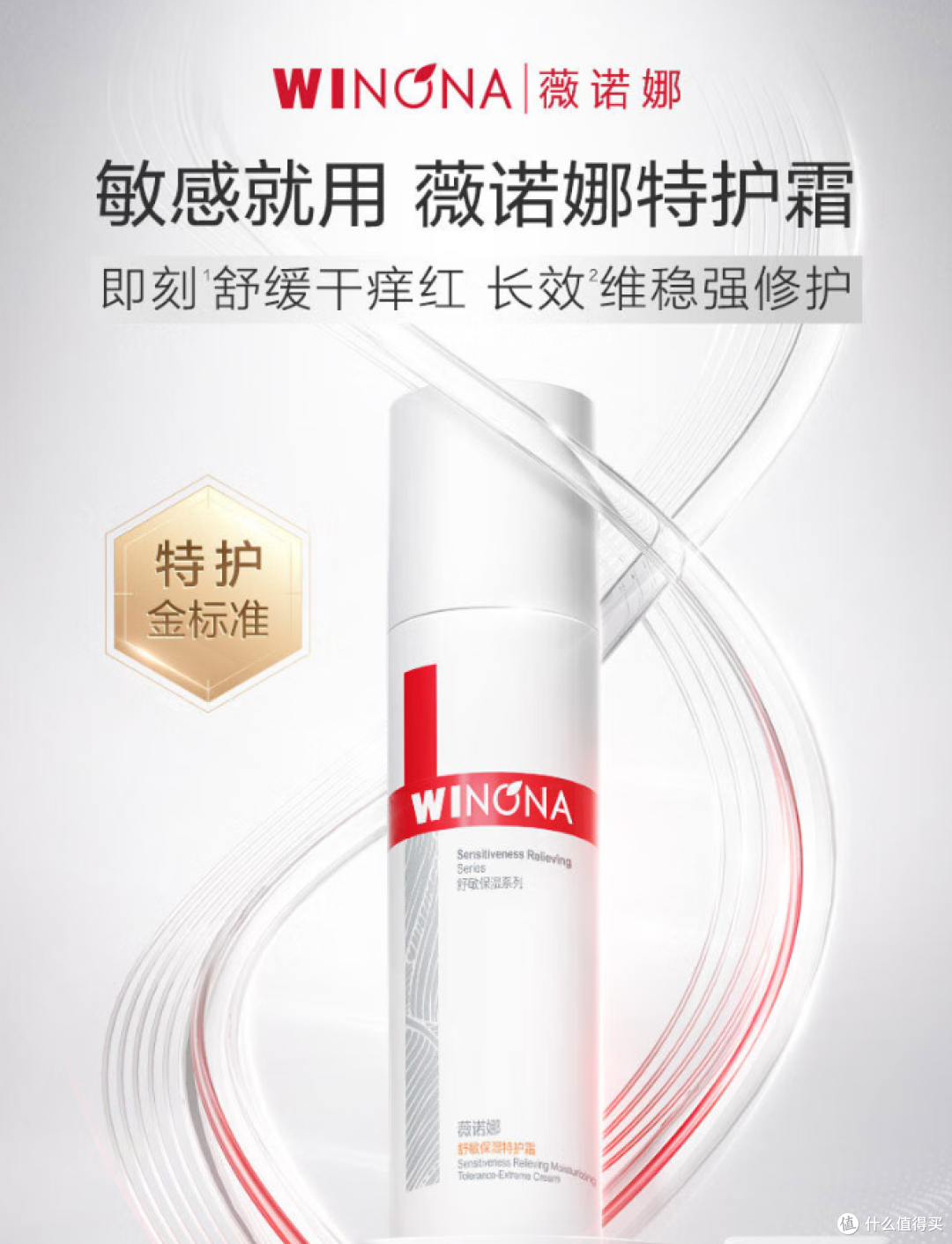 敏感肌必看!薇诺娜特护霜救急来啦!