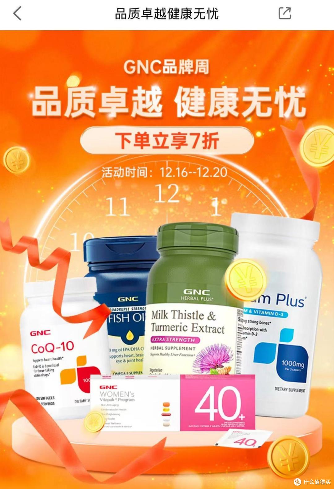 GNC寒冬献礼,健康轻松享,i百联7折特惠燃爆健康季