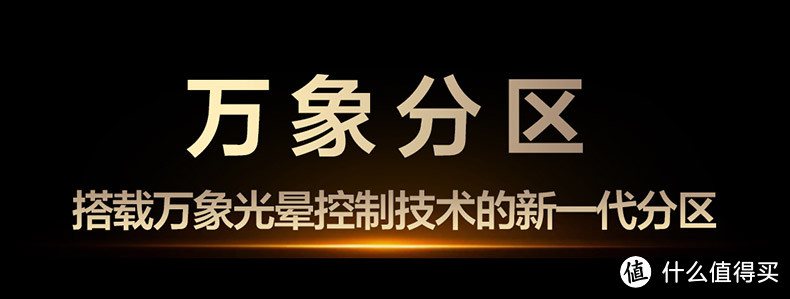 Mini LED电视不只是数字战，万象分区技术才是真把式