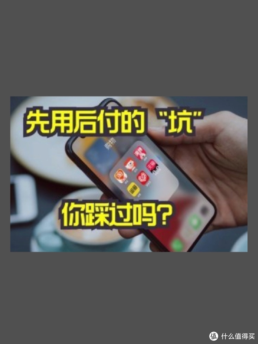 先享后付？小心信用危机！