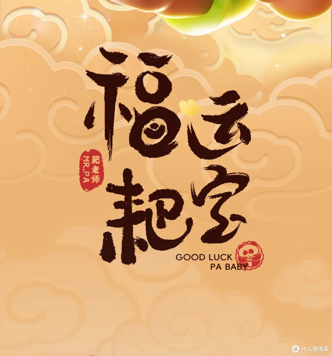 近日潮玩包打听：熊猫福运耙宝，能真盘吗？