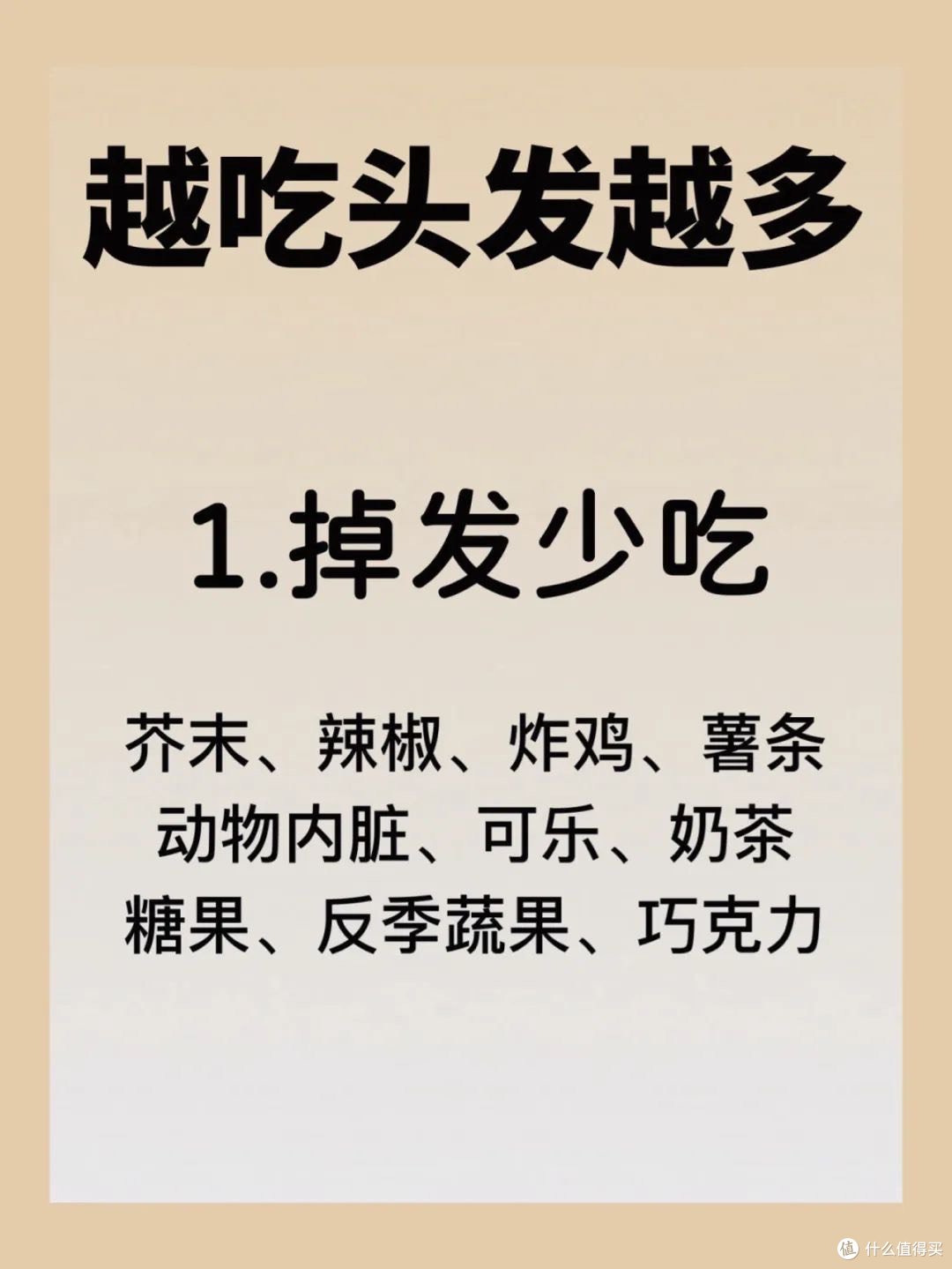 才发现一直吃错了(掉头发)