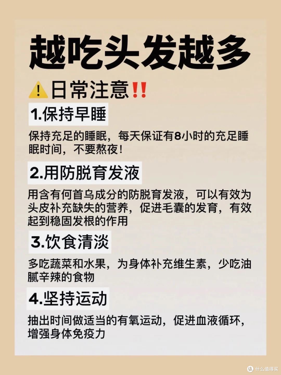 才发现一直吃错了（掉头发）
