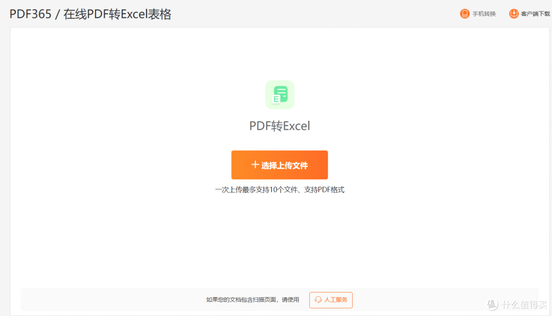 PDF转Excel在线工具