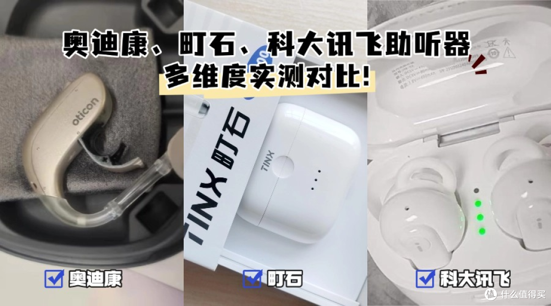 奥迪康助听器怎么样?奥迪康、町石、科大讯飞助听器哪款更好?