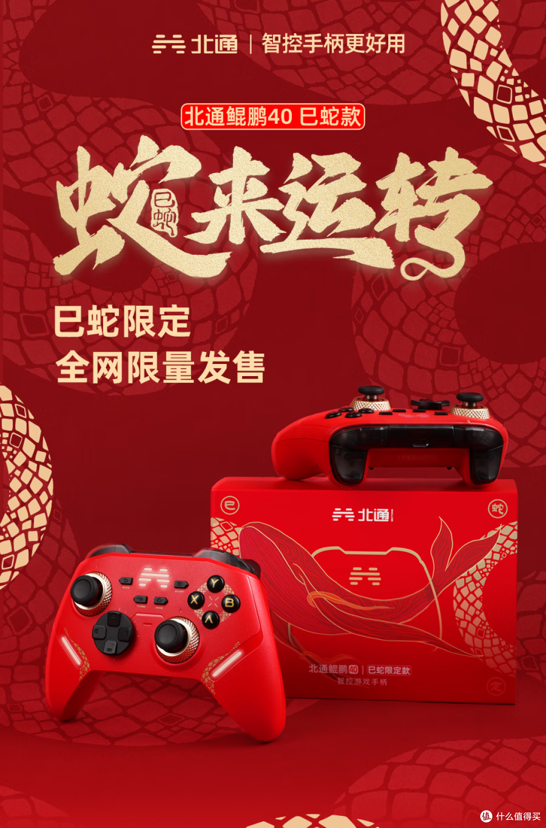 蛇年“鸿运当头”，北通鲲鹏40巳蛇限定开启预售