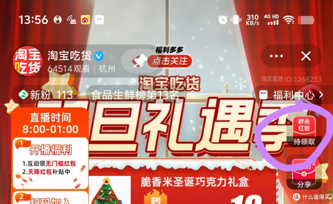 直播间~右上角~秒杀红包