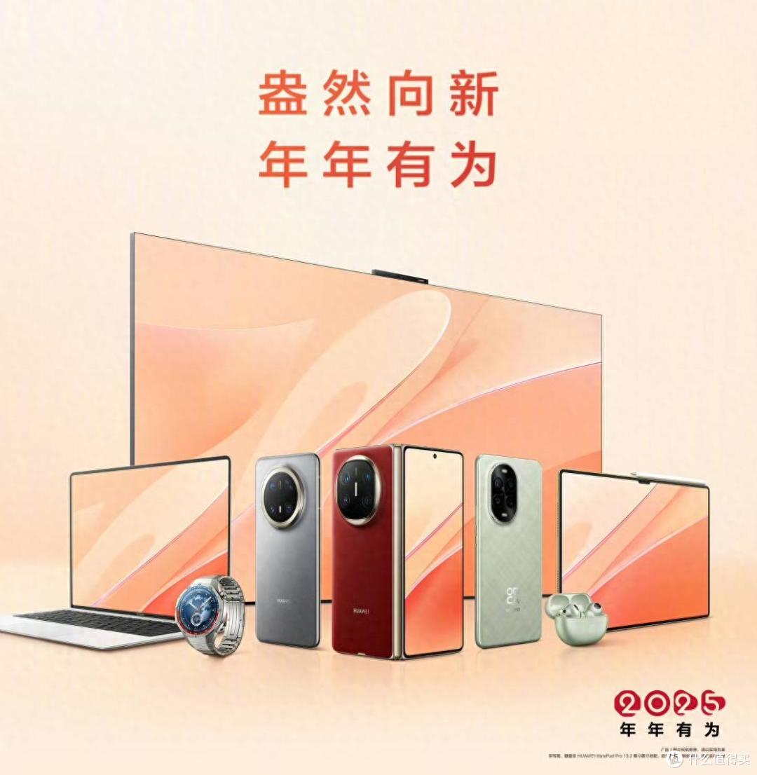 华为新年礼遇来袭,快为家里置办一些电子年货吧!
