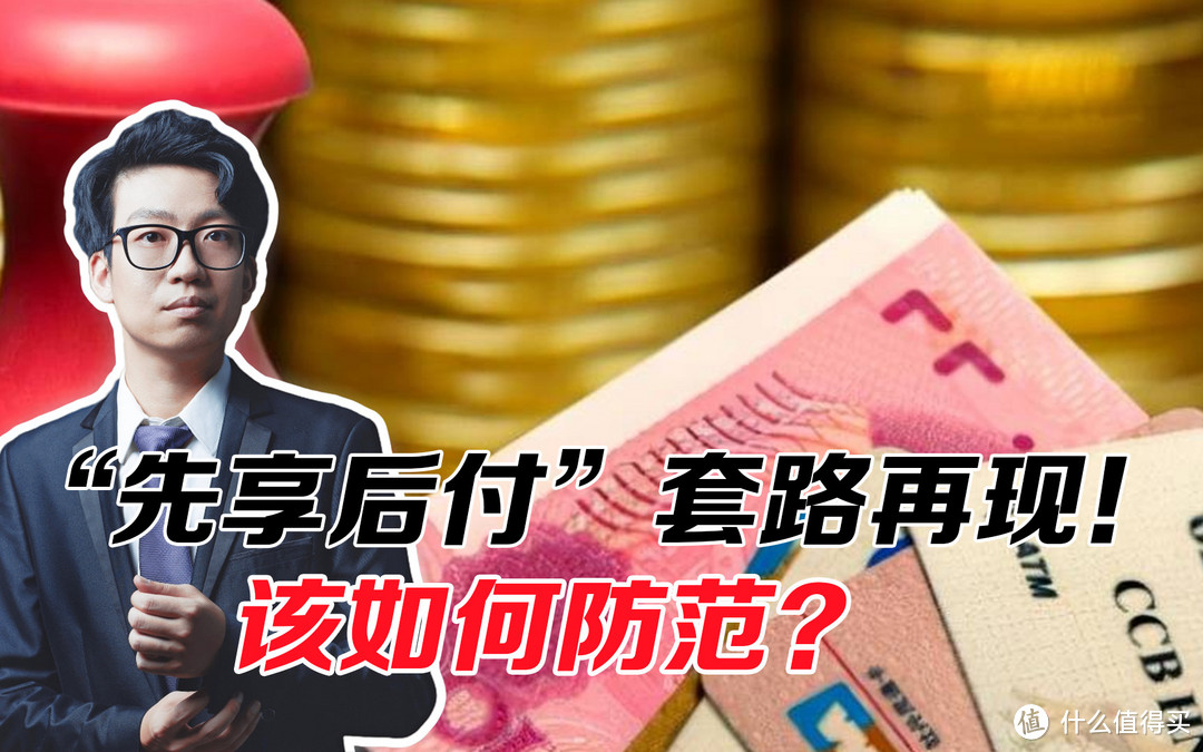 “先享后付”套路多，我们该如何识别和防范呢？