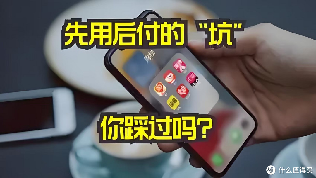 先享后付，你敢尝试吗？