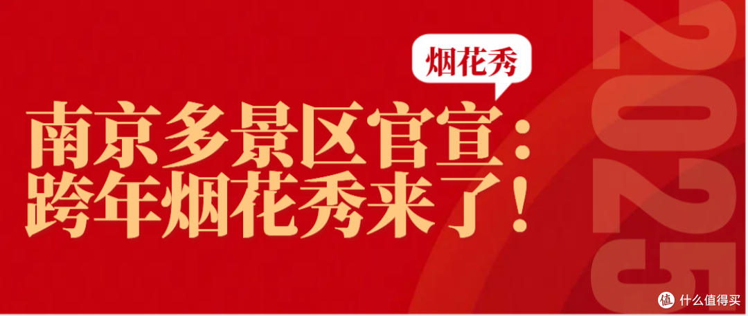 南京多景区官宣:跨年烟花秀来了!