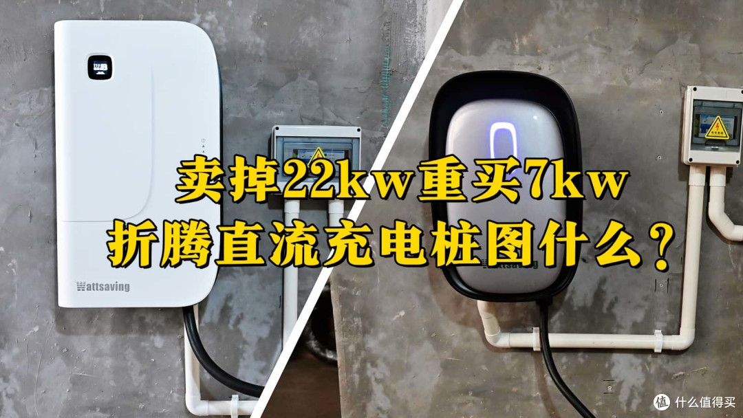 卖掉22kw,重买7kw能效U7S直流充电桩图什么