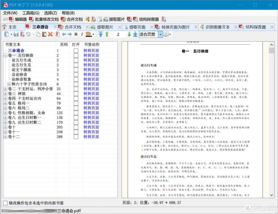 强大PDF处理工具——PDFPatcher！