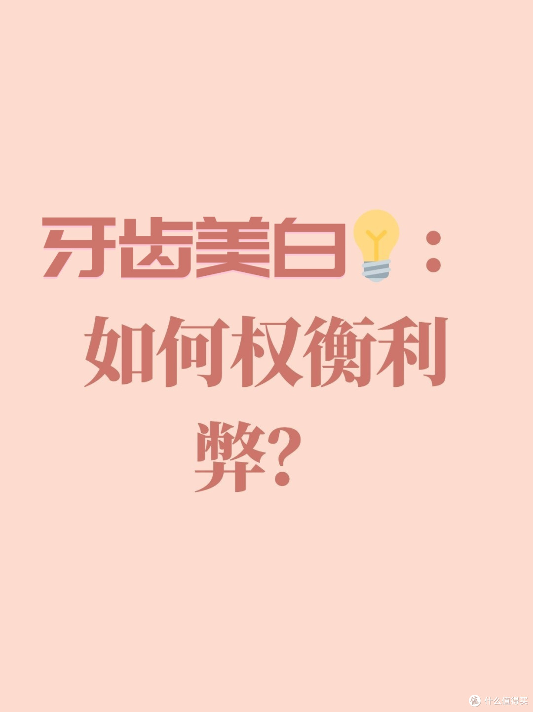 牙齿美白的方法有哪些？不同方法有什么区别！