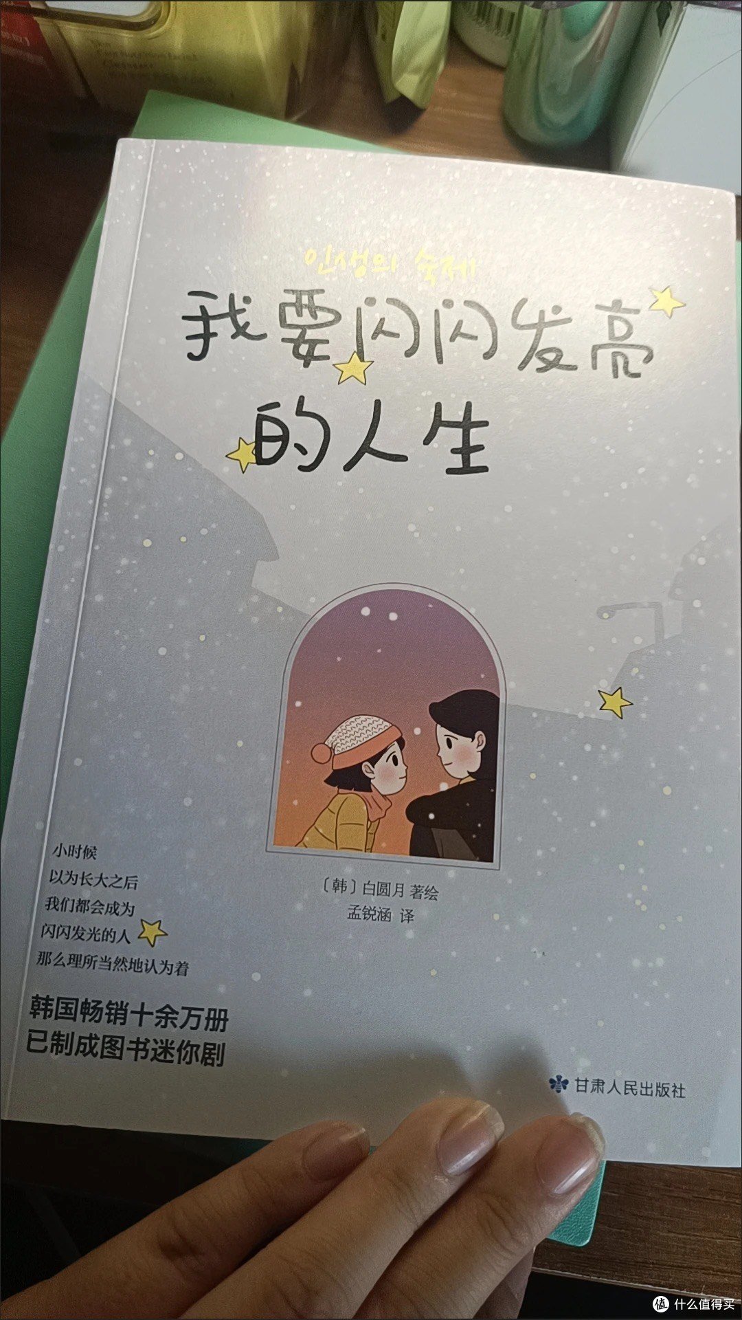 我要闪闪发亮的人生 非常好看的书籍!