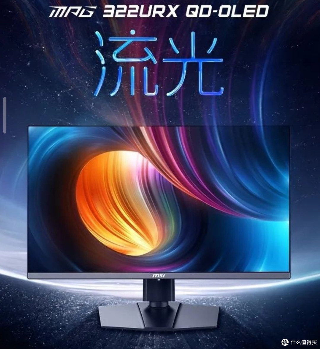微星MPG 322URX QD - OLED显示器:性能卓越的视觉利器