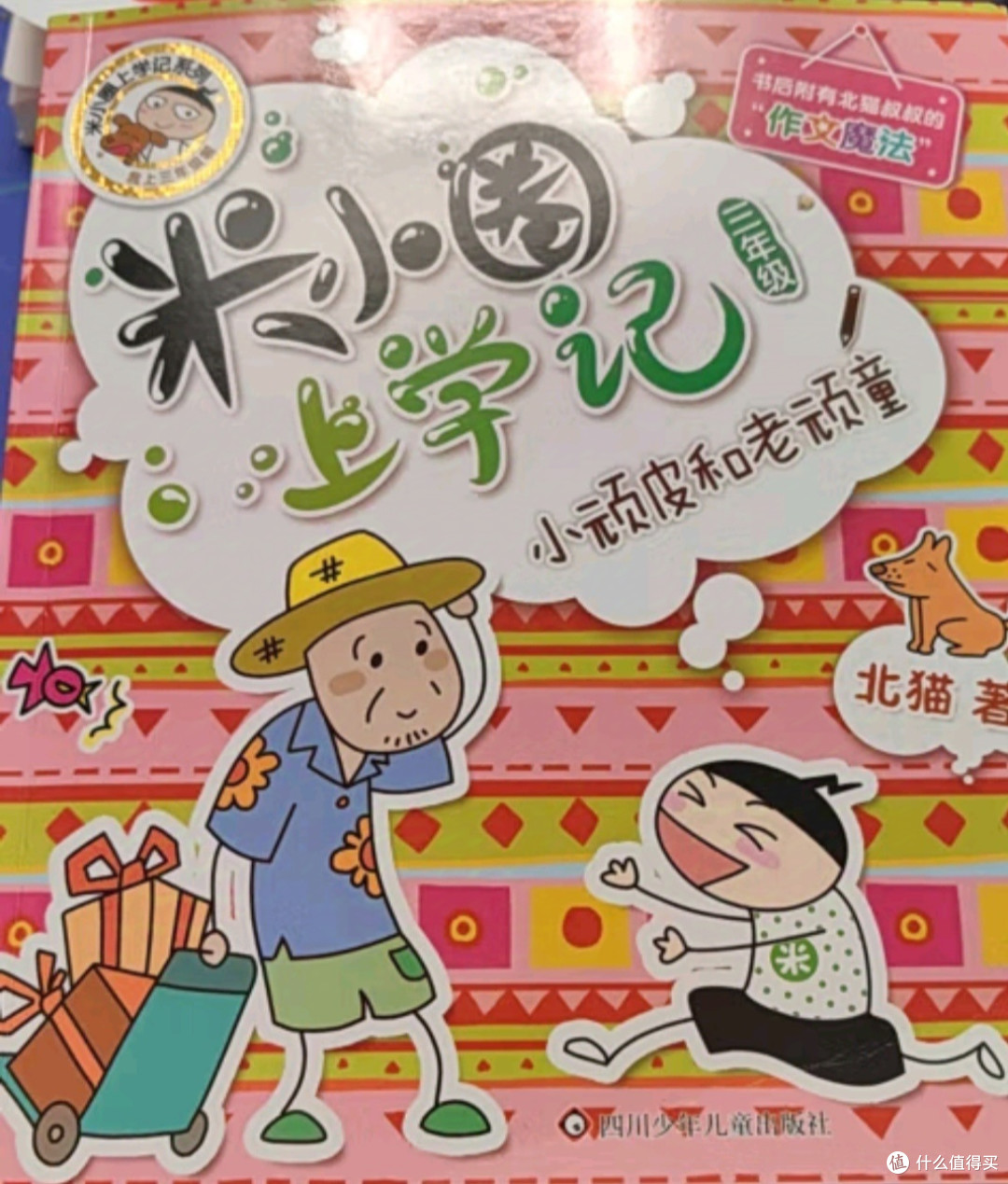 阅读《米小圈上学记》，让孩子在欢笑中学会成长
