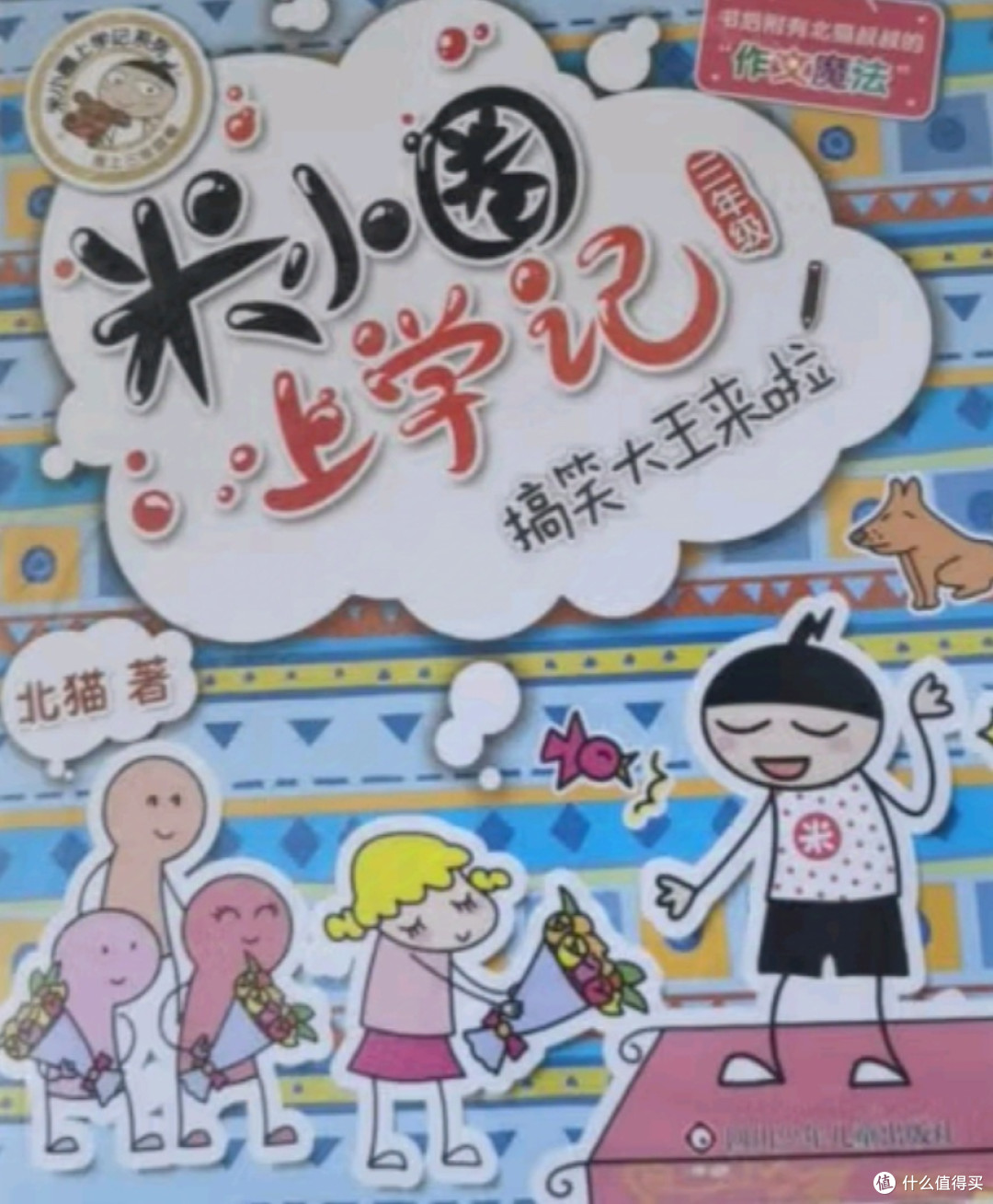 阅读《米小圈上学记》，让孩子在欢笑中学会成长