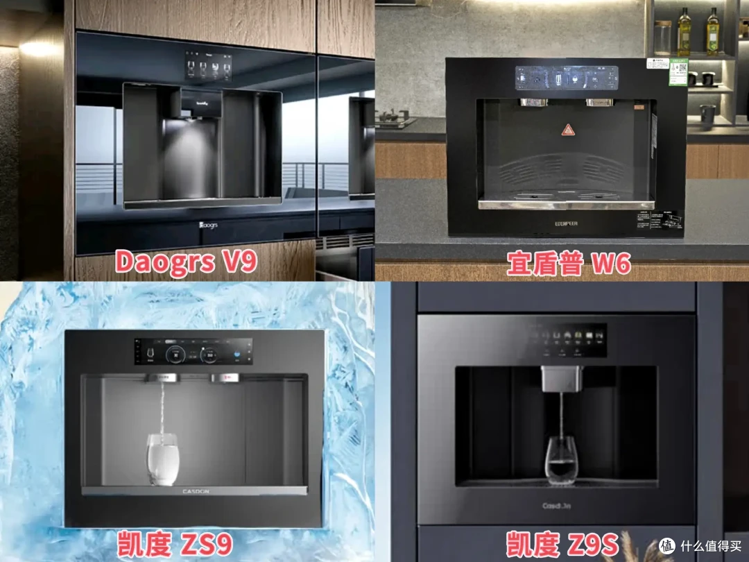 嵌入式直饮机你会挑么?Daogrs V9、宜盾普 W6、凯度ZS9谁更香?