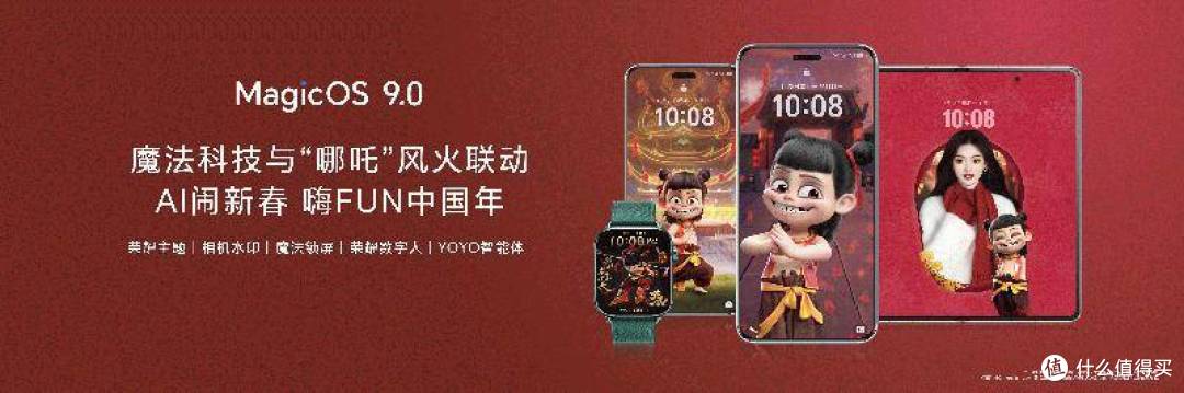 荣耀携手“哪吒”闹新春,2025魔法科技年货节同步开启