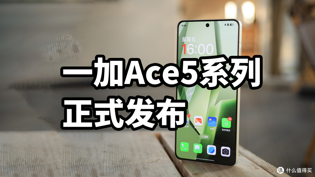一加Ace5系列 正式发布 搭载骁龙8至尊版