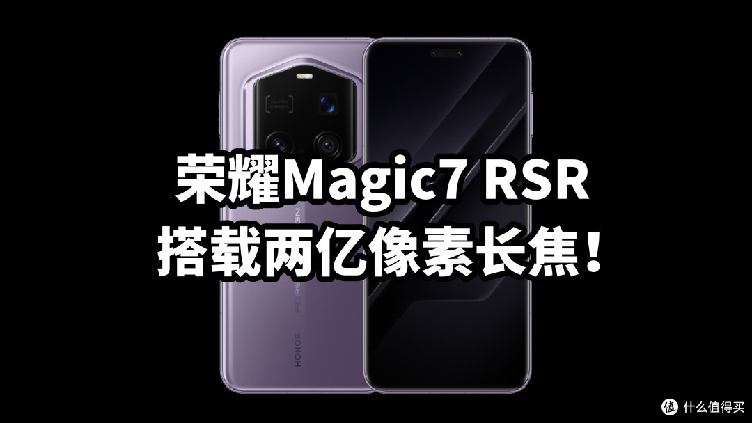 荣耀Magic7 RSR 搭载两亿像素长焦!