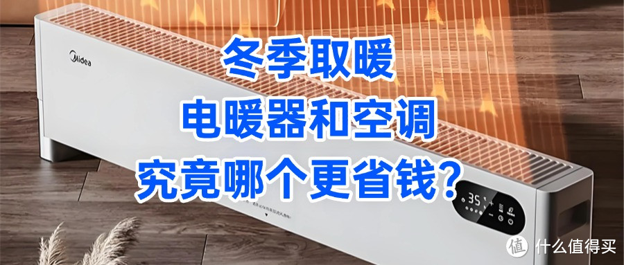 冬季取暖，电暖器和空调，究竟哪个更省钱？想清楚这些问题再下单