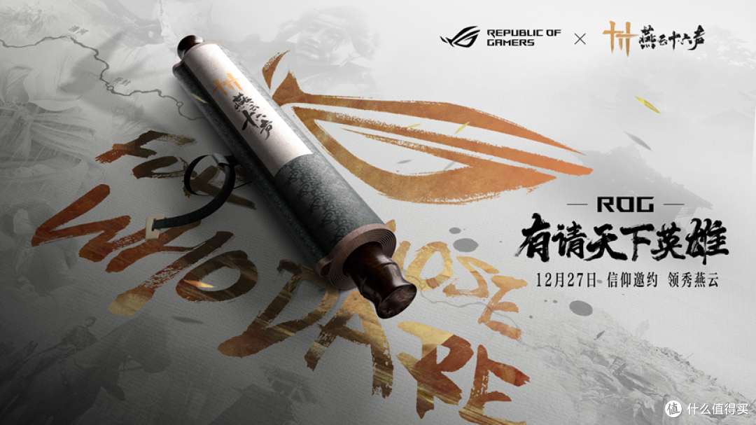 官宣:信仰邀约!ROG携手《燕云十六声》与玩家共同书写武侠传奇