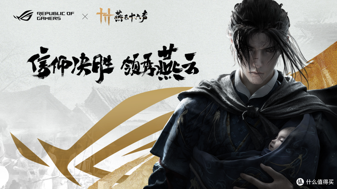 官宣:信仰邀约!ROG携手《燕云十六声》与玩家共同书写武侠传奇