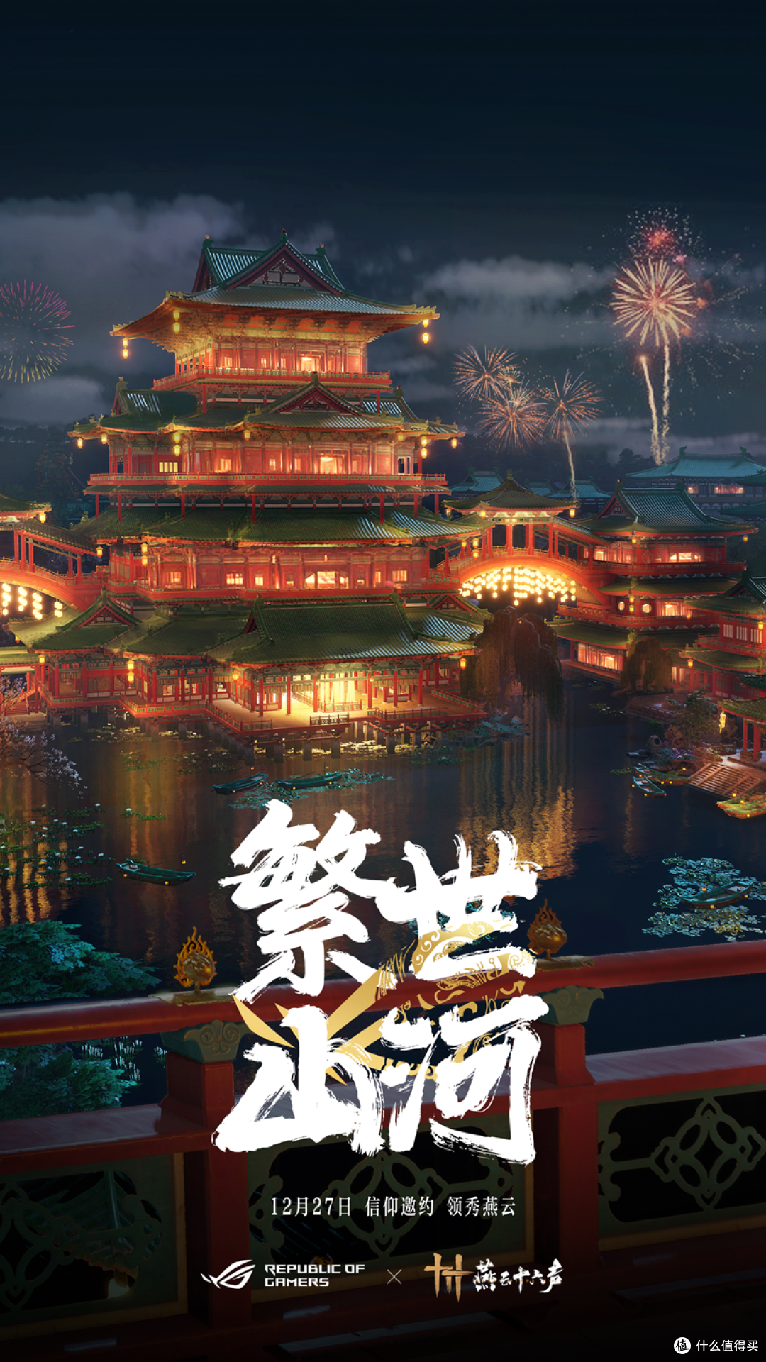 官宣:信仰邀约!ROG携手《燕云十六声》与玩家共同书写武侠传奇